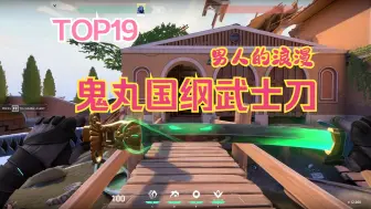 Download Video: 【匕首皮肤TOP18】鬼丸国纲武士刀从始至终都不愿意低下他那高傲的头颅，5350VP的价格让他口碑毁于一旦，即使他有着这游戏最顶级的造型监视，稀烂的手感令人气愤