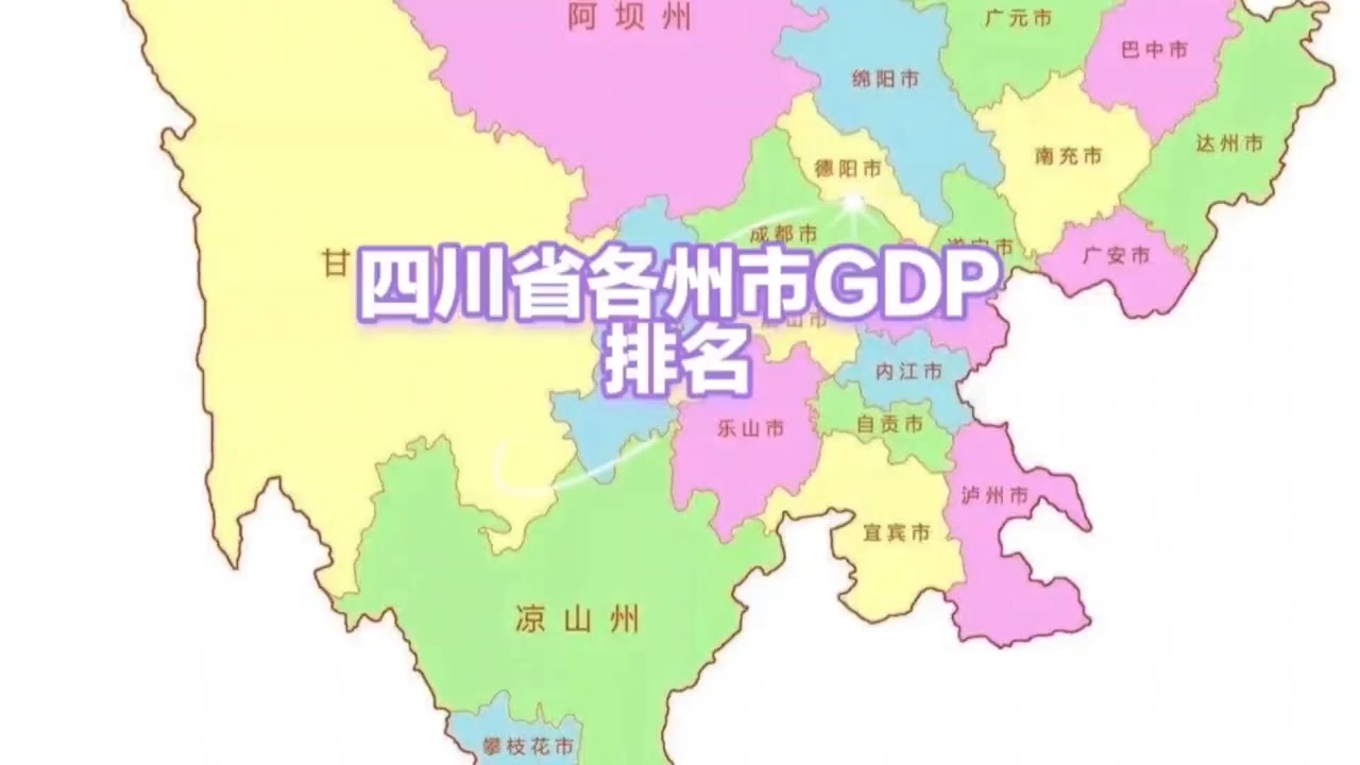 四川省各州市GDP排名2023年哔哩哔哩bilibili