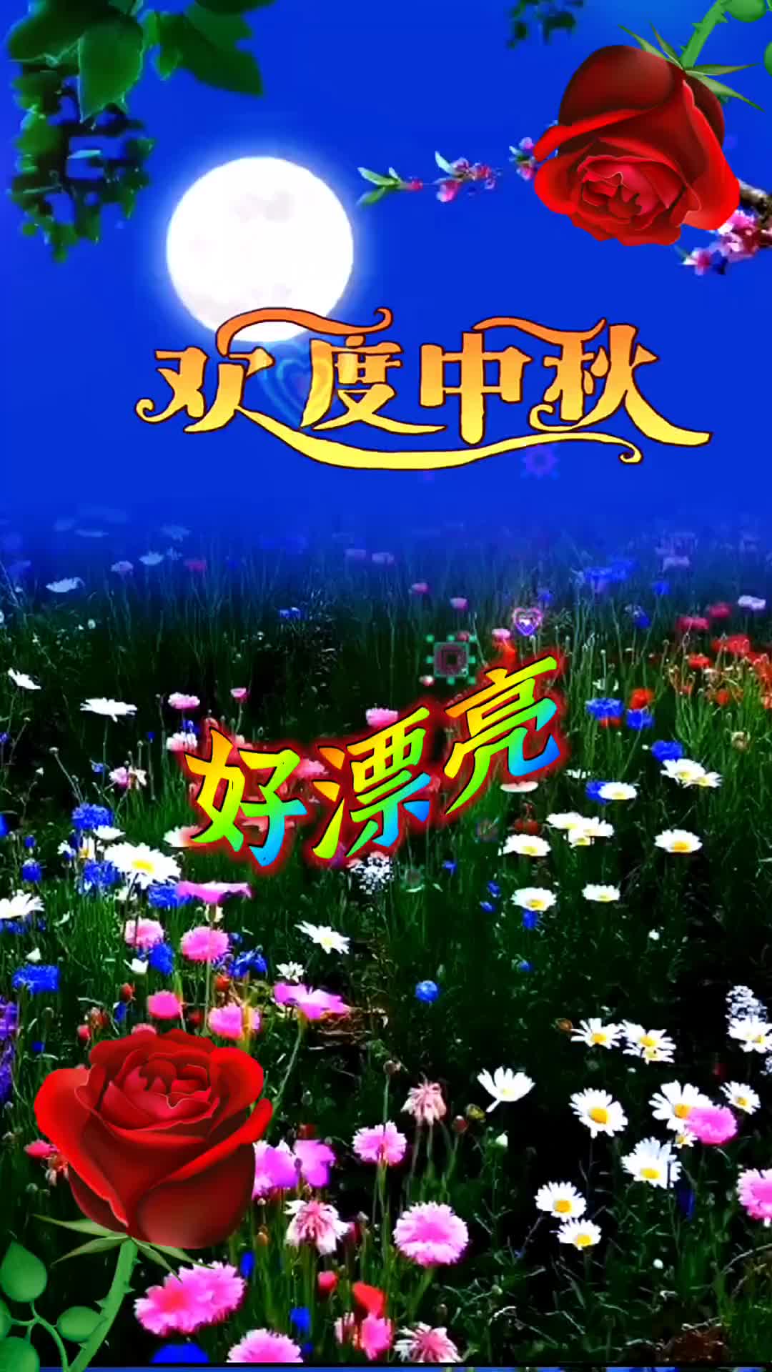 中秋节快到了每逢佳节倍思亲祝愿所有的朋友们阖家团圆提前祝大家