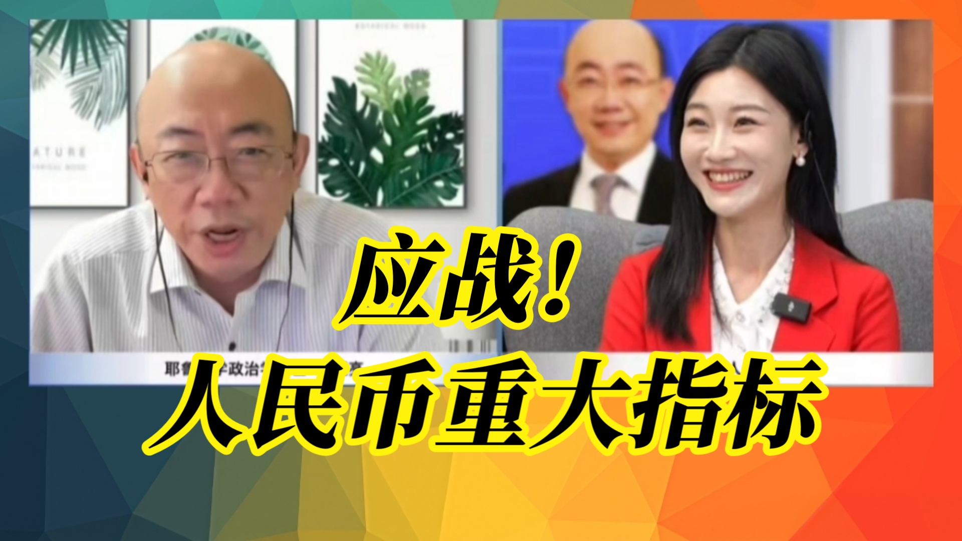 重大指标!人民币换锚非美元货币?贸易战灵活应对!哔哩哔哩bilibili