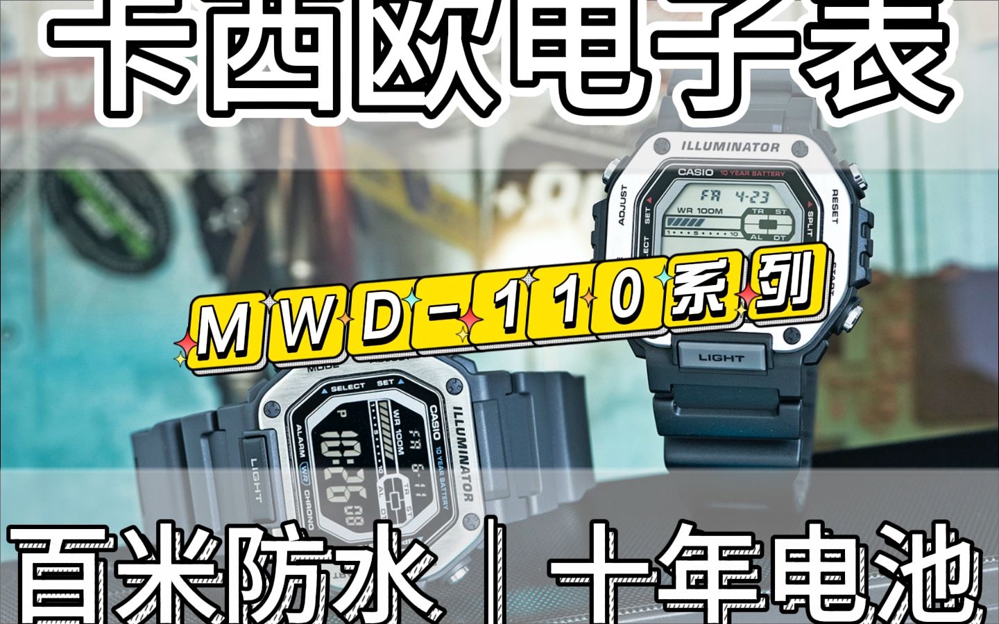 卡西欧CASIO电子表中性照明数字双时间显示防水100米MWD110H1A哔哩哔哩bilibili