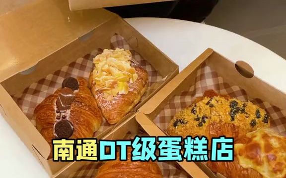 【探店】南通必打卡的蛋糕店,有多少人吃过?哔哩哔哩bilibili