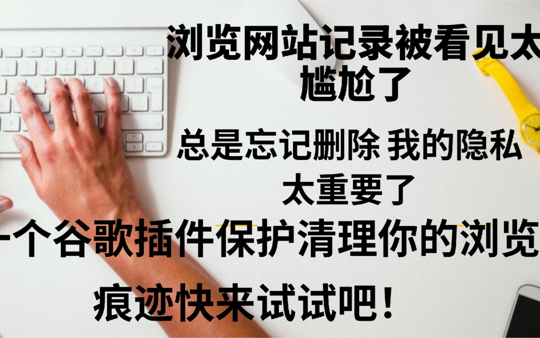 实用的一个谷歌插件保护你的浏览隐私再也不怕泄露了
