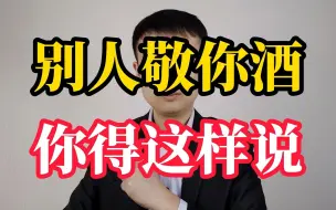 Download Video: 饭局上别人敬你酒，千万别闷头就干了，你得这样说