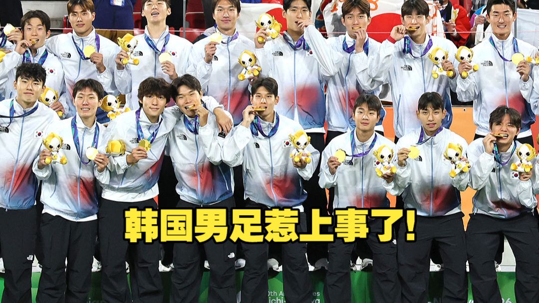 韩国男足惹事了 因亚运夺冠放话"不用当兵" 韩国防部计划缩减或废除"免兵役"
