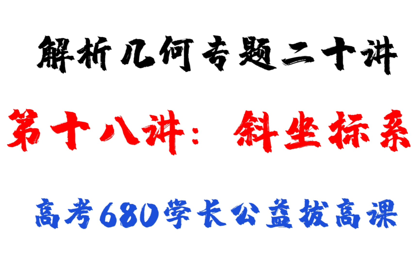 杀穿解析几何第十八讲:斜坐标系.哔哩哔哩bilibili