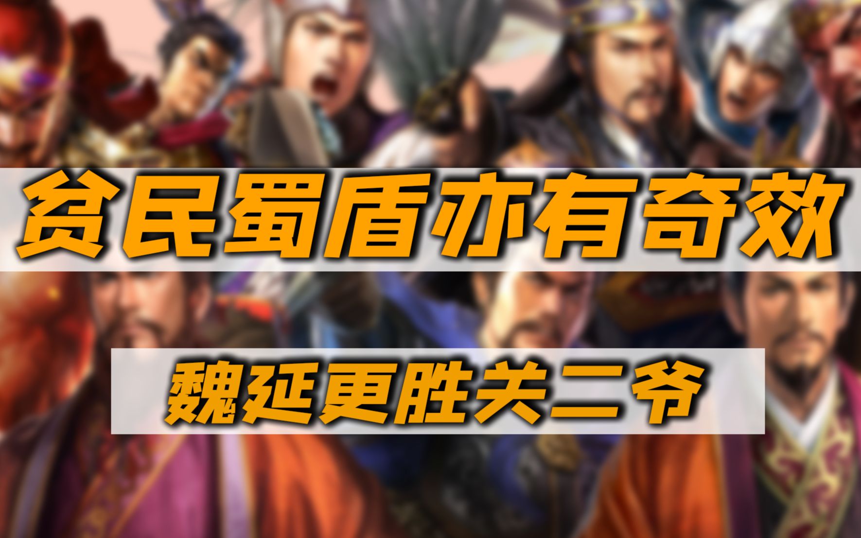 三国志战略版贫民蜀盾亦有奇效魏延替代关二爷