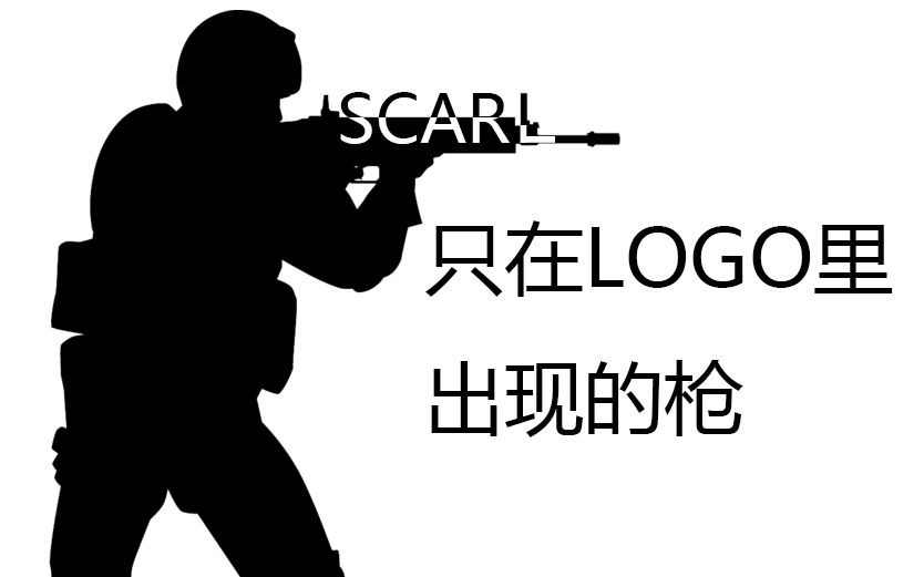 【csgo】logo里的枪 scar-l