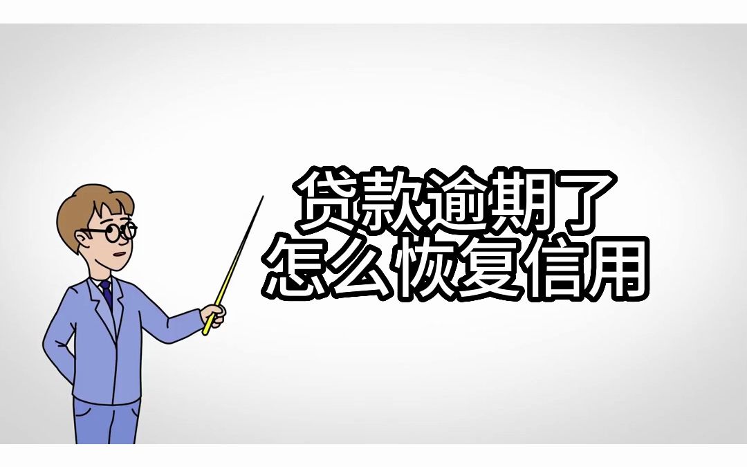 贷款逾期怎么恢复信用哔哩哔哩bilibili