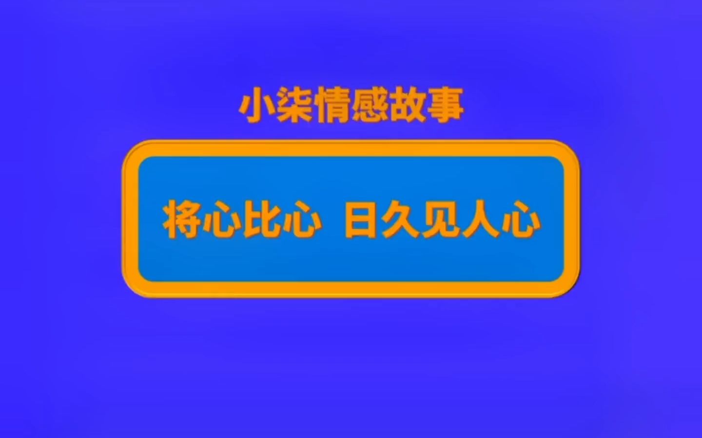 将心比心,日久见人心