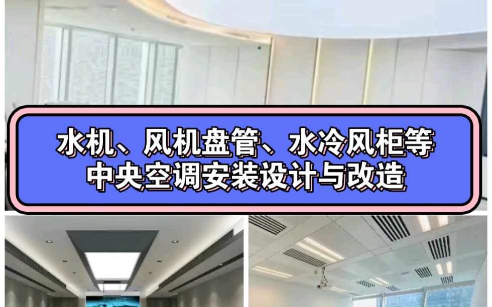 东莞/深圳/佛山/广州水机、风机盘管安装,水冷风柜安装与改造拆除哔哩哔哩bilibili