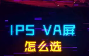 Скачать видео: 电脑屏幕面板怎么选？ 选择va还是ips，不差钱的选高刷ips