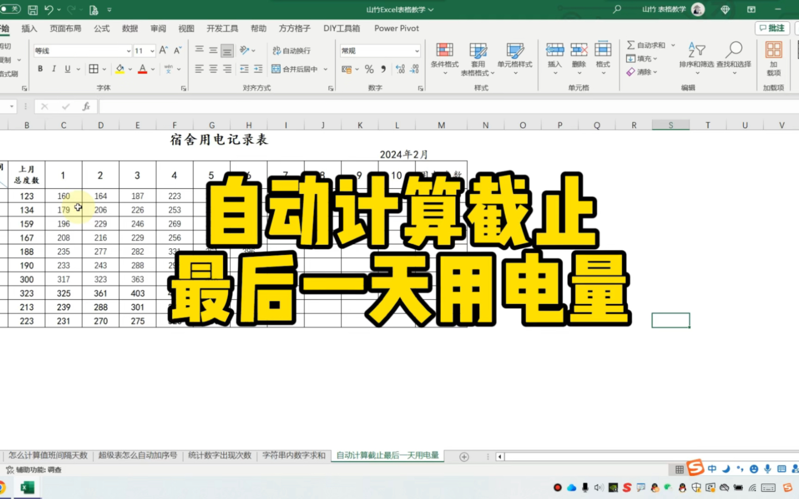 Excel自动计算截止最后一天用电量哔哩哔哩bilibili