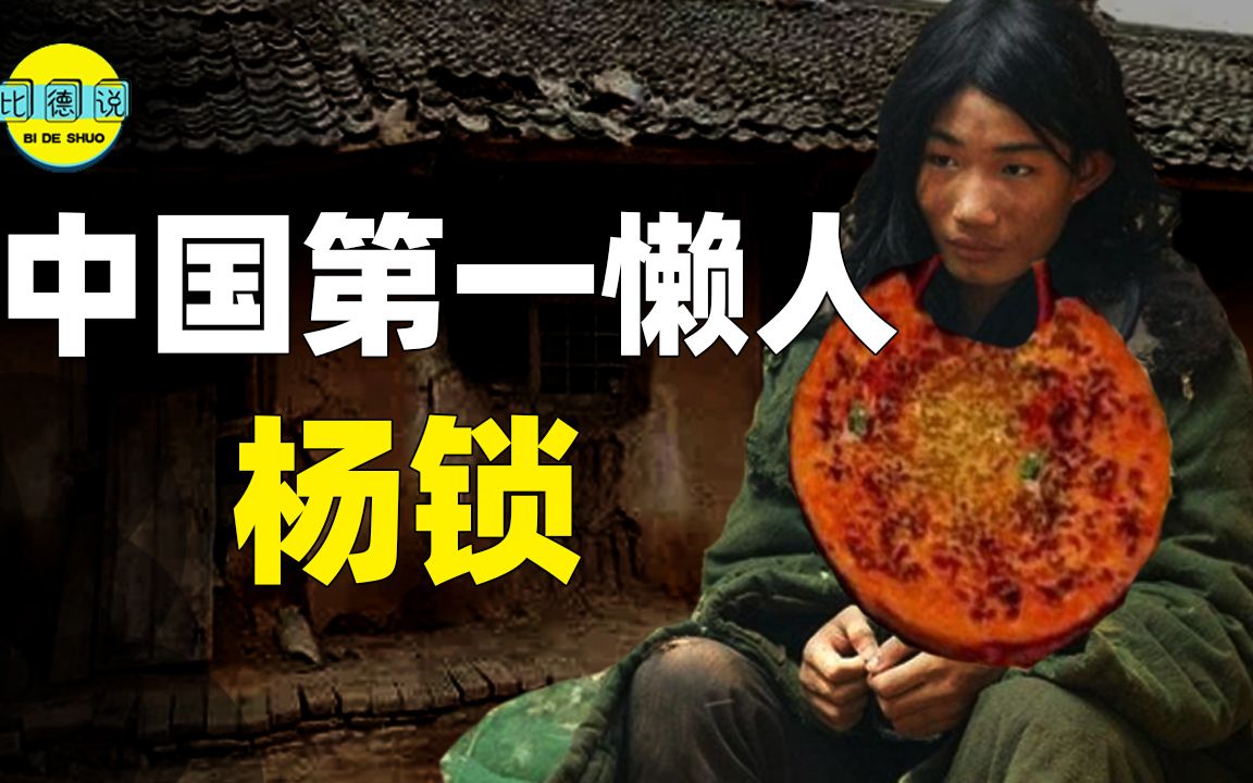 河南第一懒人杨锁吃饭必须喂到嘴边23岁懒死家中