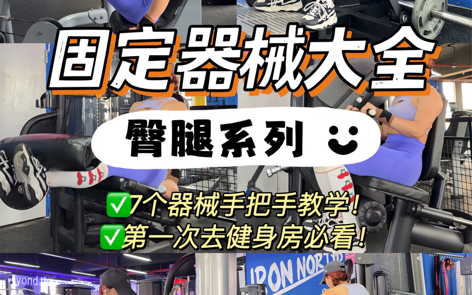 健身小白0基础健身房攻略|固定器械大全臀腿篇,7个臀腿器械手把手教学,新手小白快速入门!!哔哩哔哩bilibili