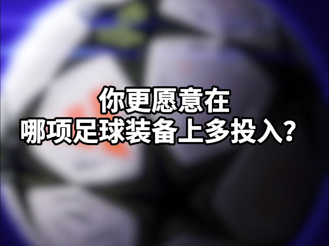 球衣、球鞋、足球,还是......哔哩哔哩bilibili