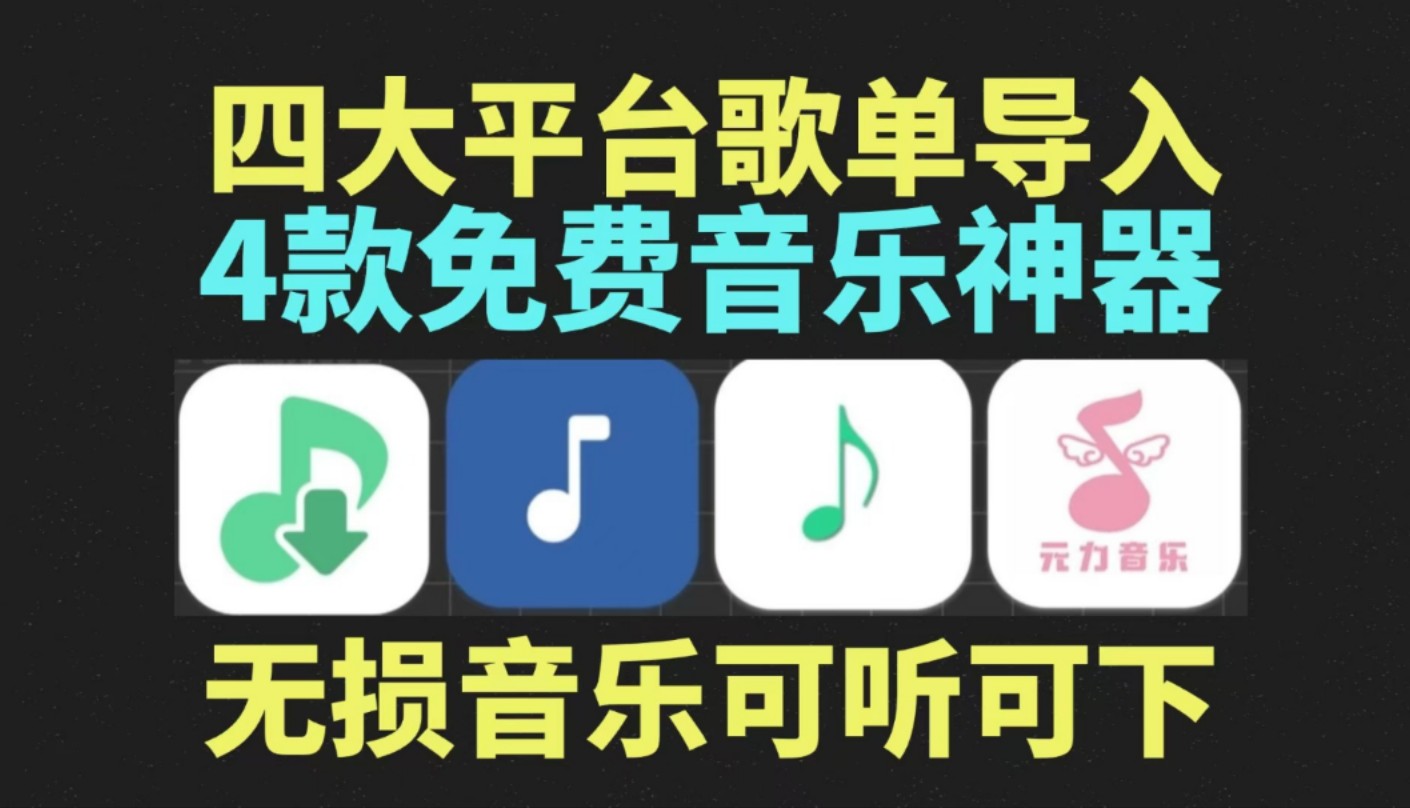 免费下载歌曲的音乐软件(免费听歌音乐软件下载)