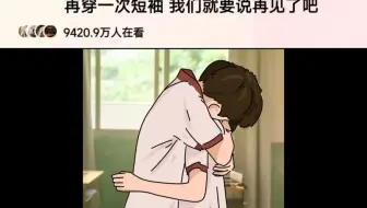 再穿一次短袖 我们就要说再见了吧