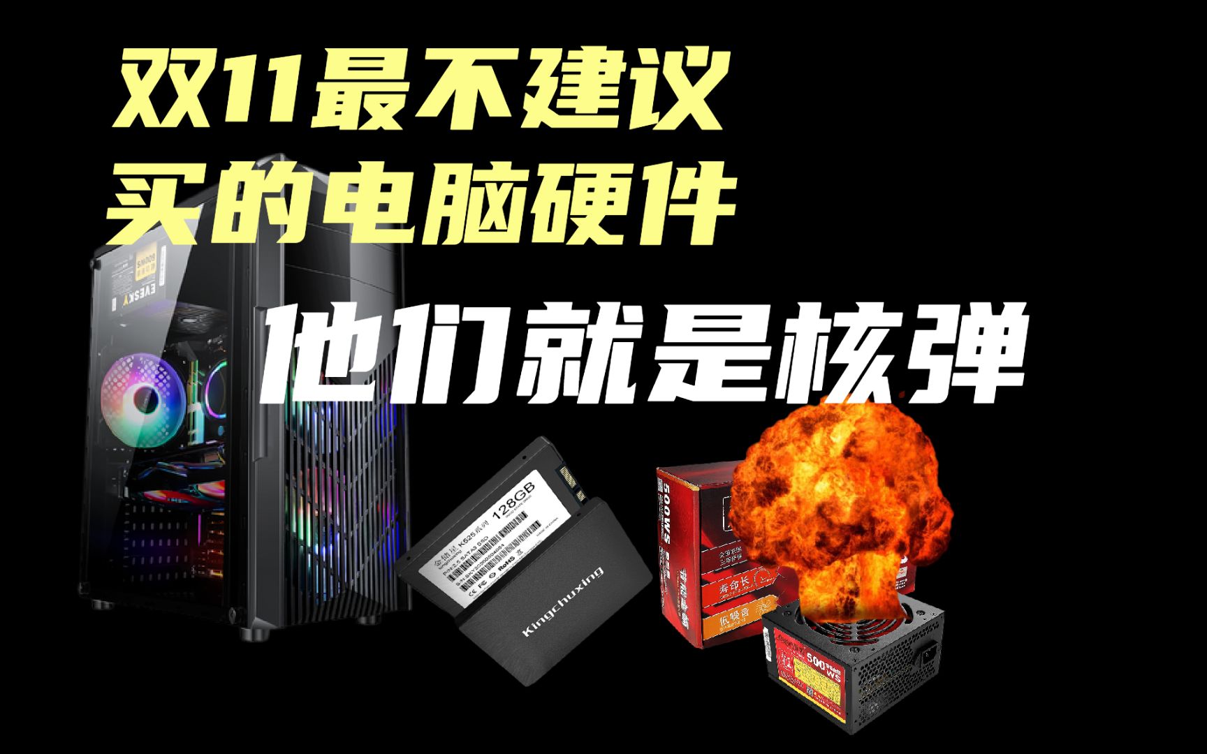 双11最不建议买的电脑硬件,“他们”就是炸弹 !千万不要买!哔哩哔哩bilibili