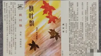 Download Video: 1982年由中国唱片社出版磁带音频    枫叶飘  电影、电视歌曲（A）