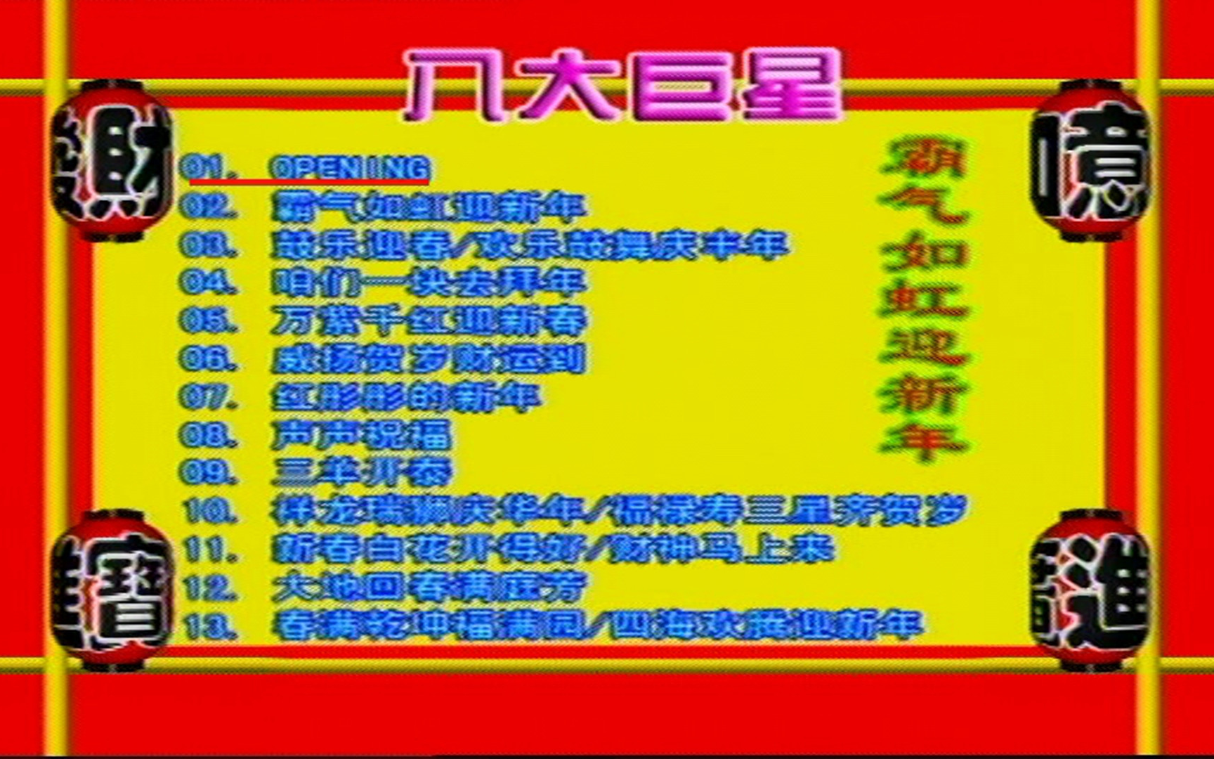 [图]【8大巨星】《霸气如虹迎新年》DVD KARAOKE