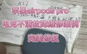 Download Video: 苹果airpods pro 电充不满故障问题维修案例分享