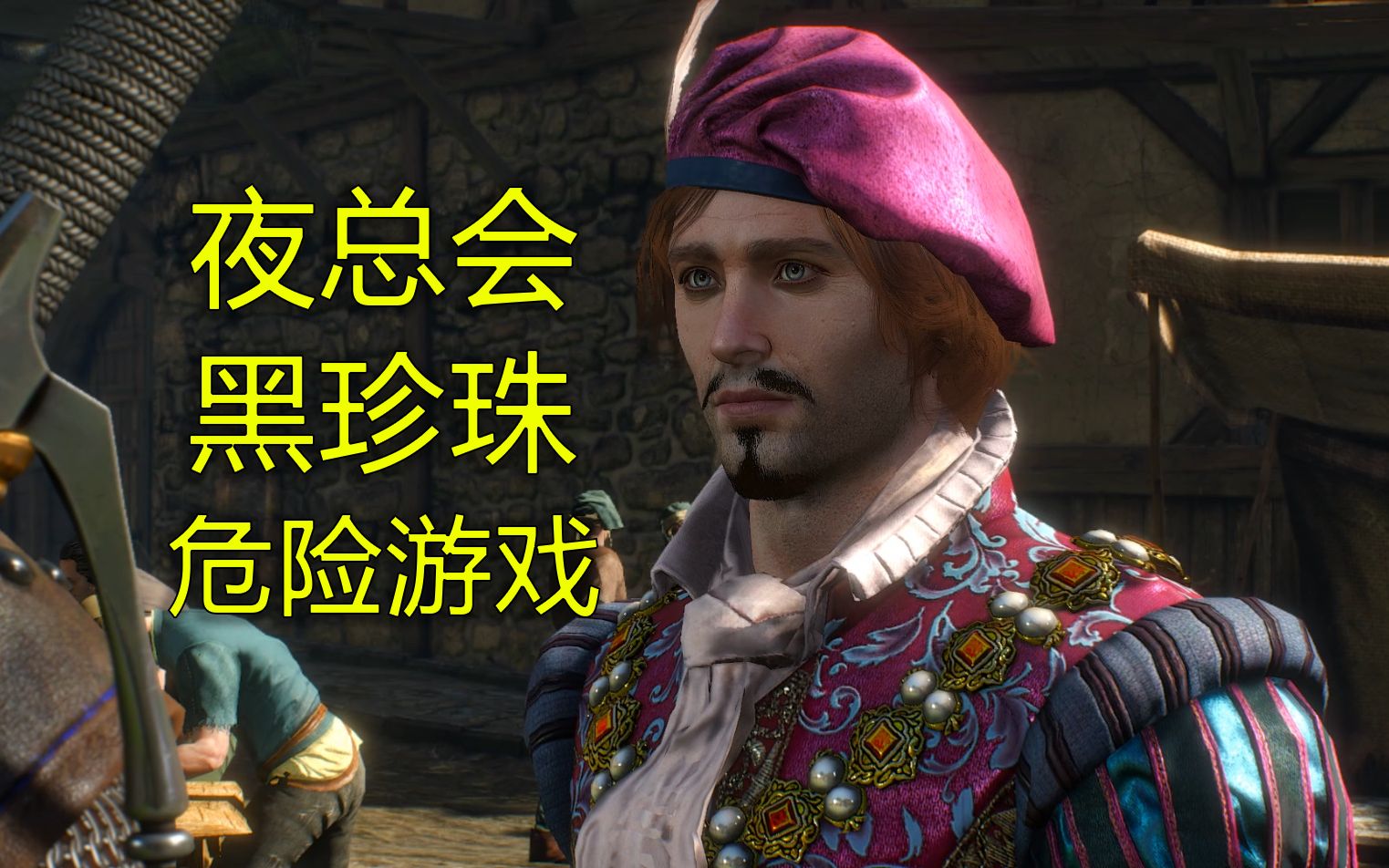 《巫师3》帮助丹德里恩改造旅馆 #互动#26