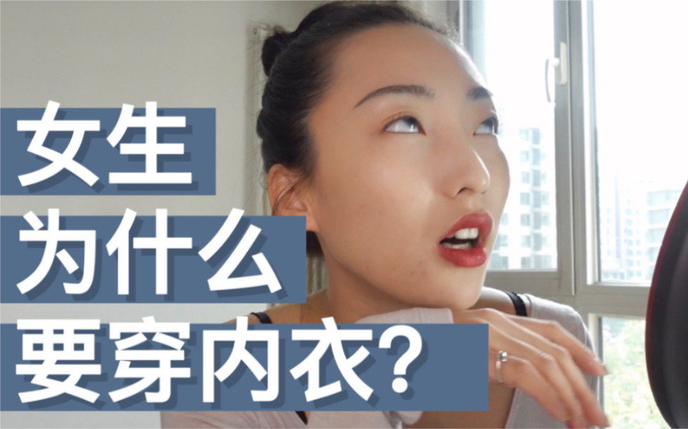 打开!全部给我打开!【运动内衣?性感内衣?大胸小胸】穿衣自由,姐妹们给我看!哔哩哔哩bilibili