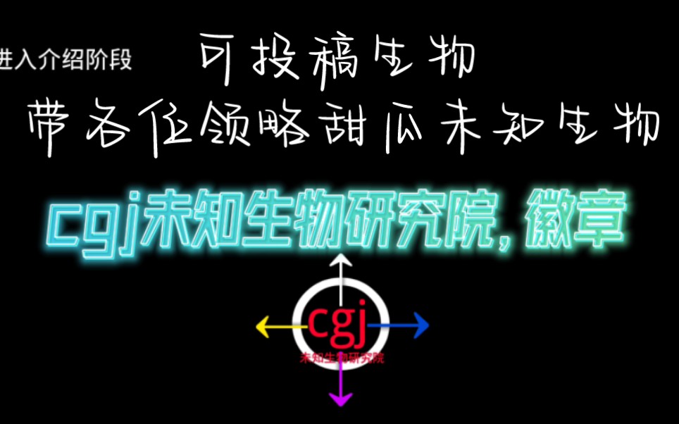 cgj未知生物研究院(可投稿生物)哔哩哔哩bilibili