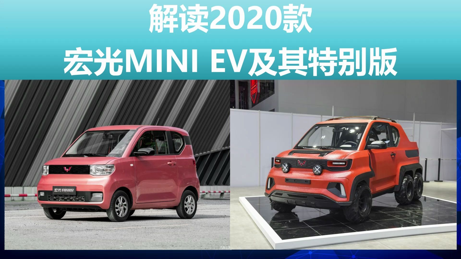 国民新能源多功能微型车 解读2020款 宏光MINI EV及其特别版哔哩哔哩bilibili