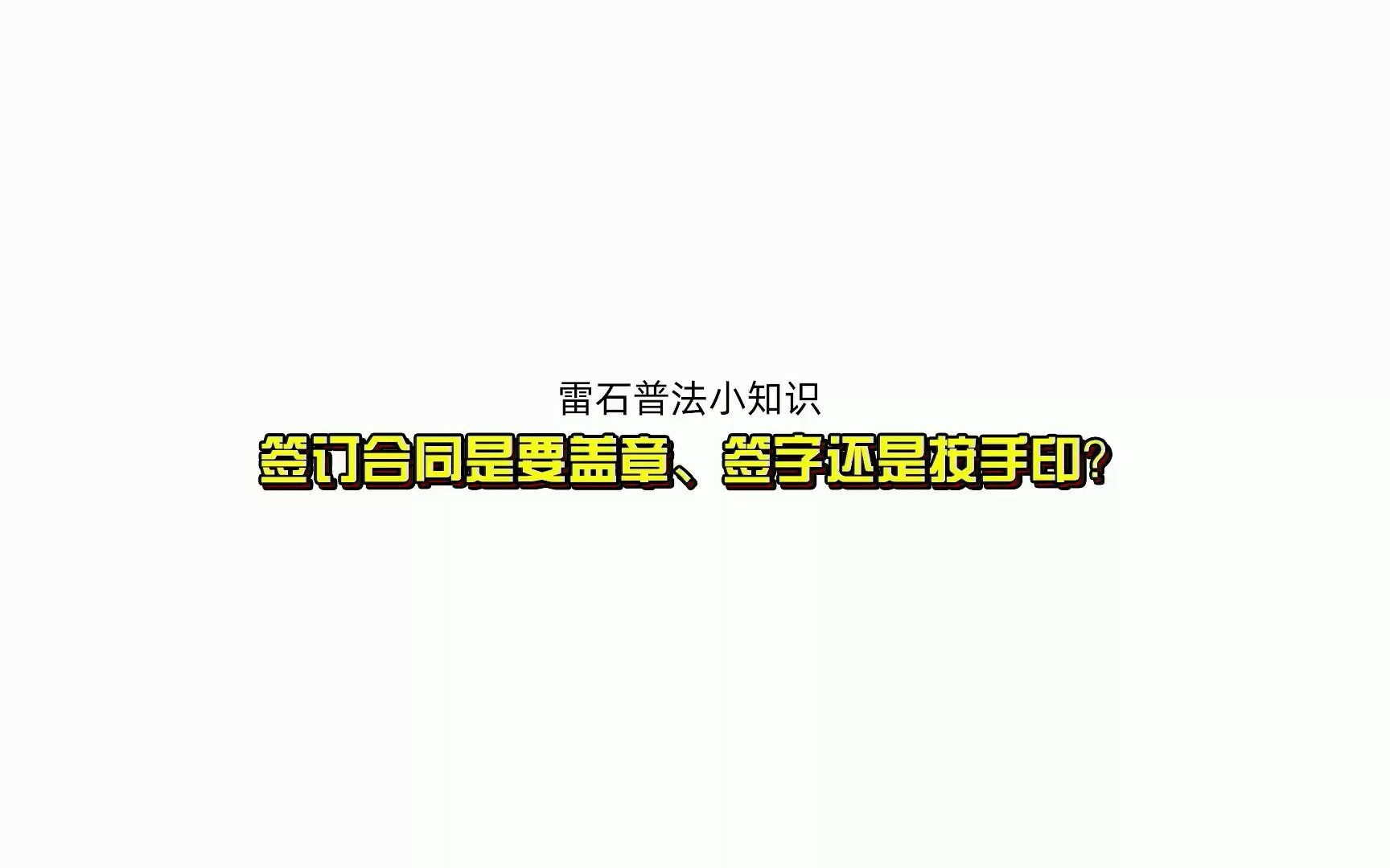 签订合同是要签字、盖章还是按手印呢?哔哩哔哩bilibili