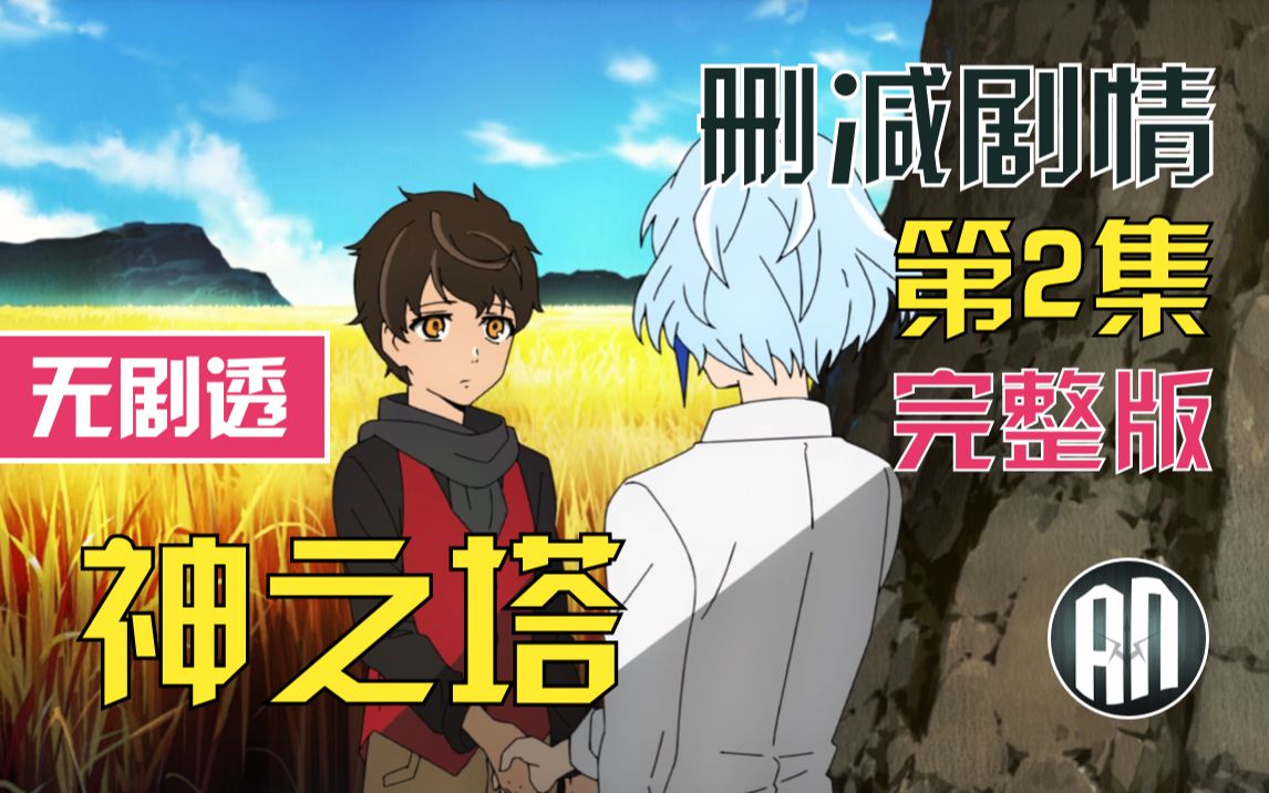 【神之塔 第2集】非甄选人员的定义 神水的无限可能【熟肉/aninews】