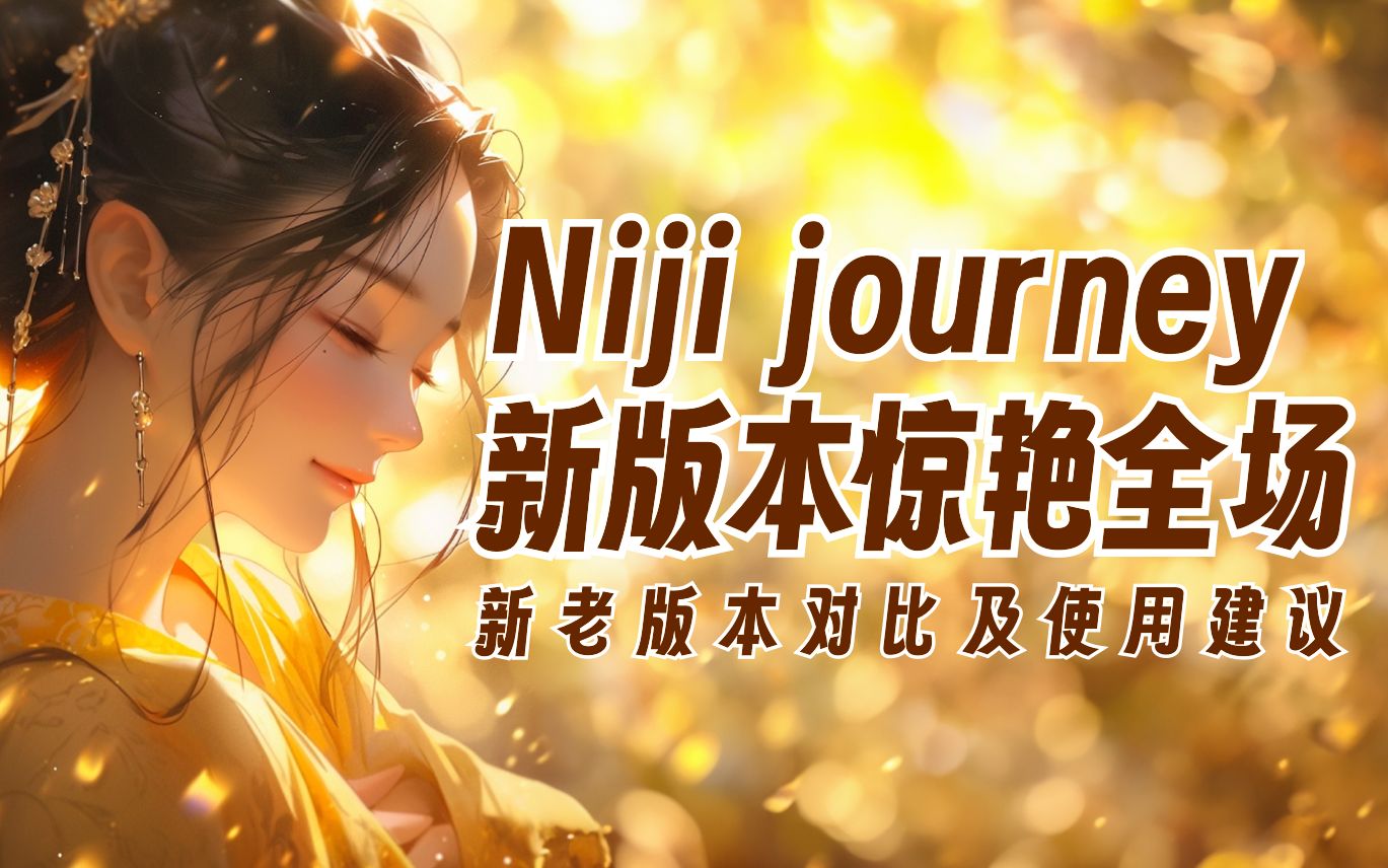 提升巨大!Midjourney新Niji journey机器人新版与老版体验对比,及使用建议哔哩哔哩bilibili