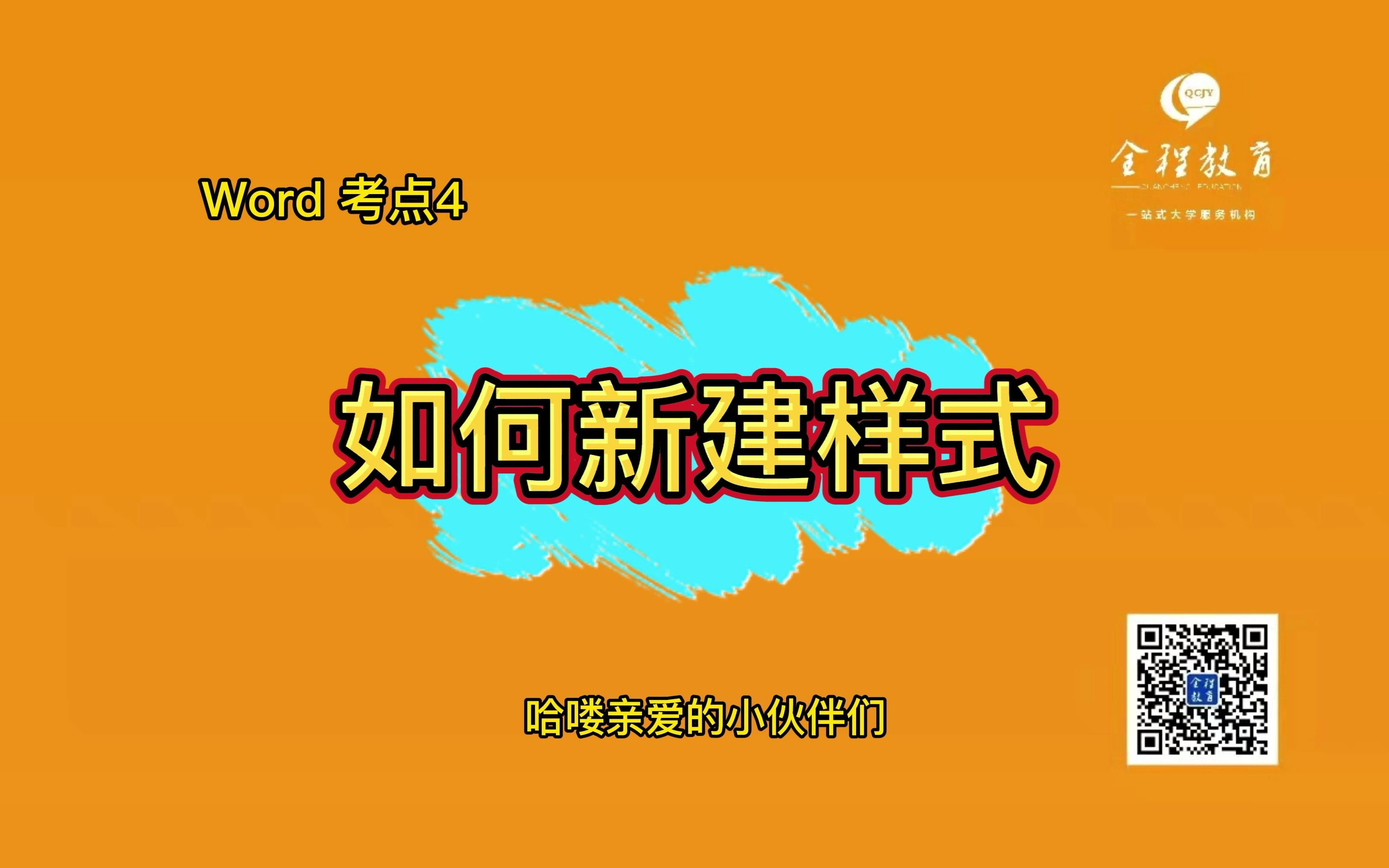 考点4如何新建样式哔哩哔哩bilibili