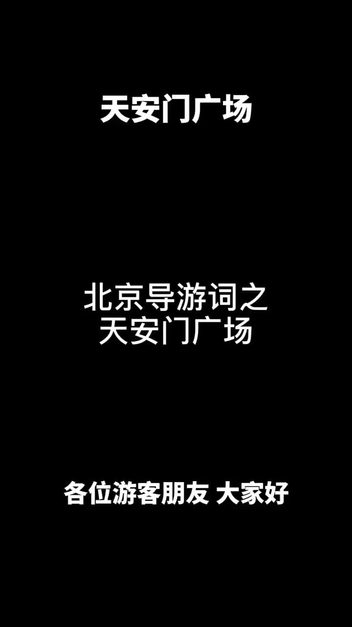 北京导游词之天安门广场哔哩哔哩bilibili