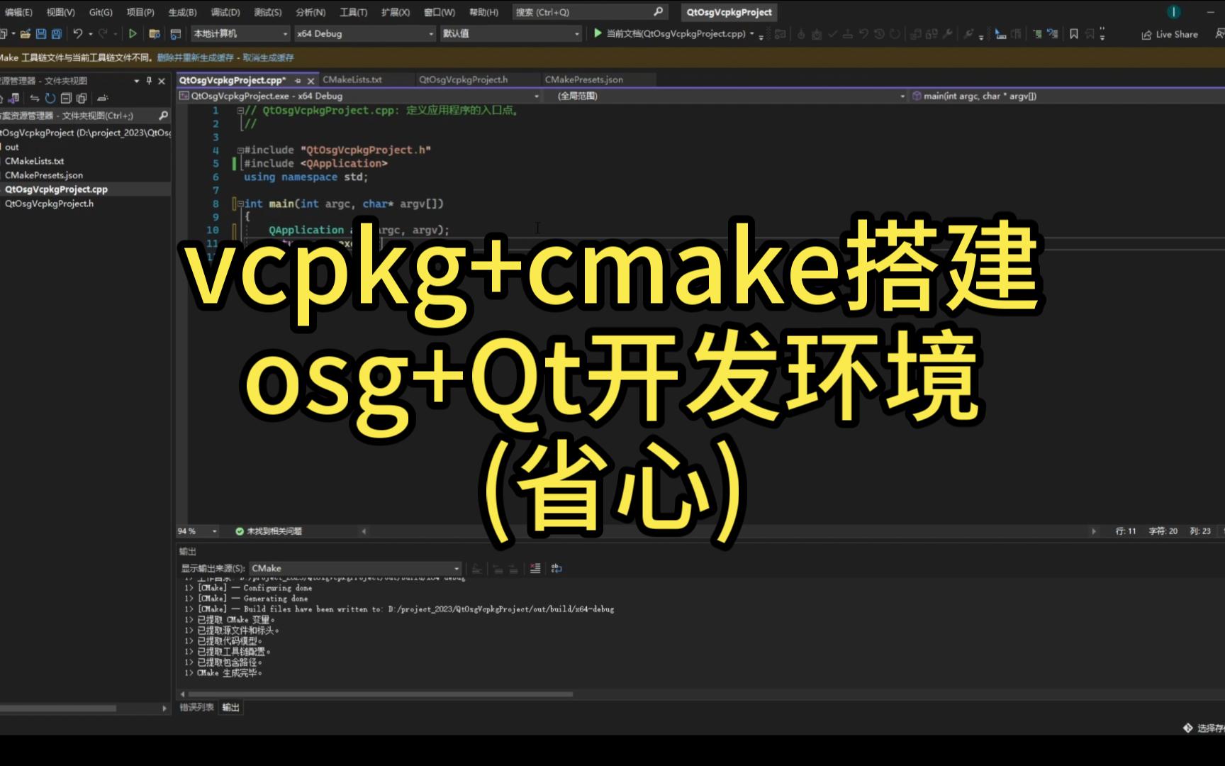 vcpkg+cmake搭建Qt+OpenSceneGraph(osg)开发环境哔哩哔哩bilibili