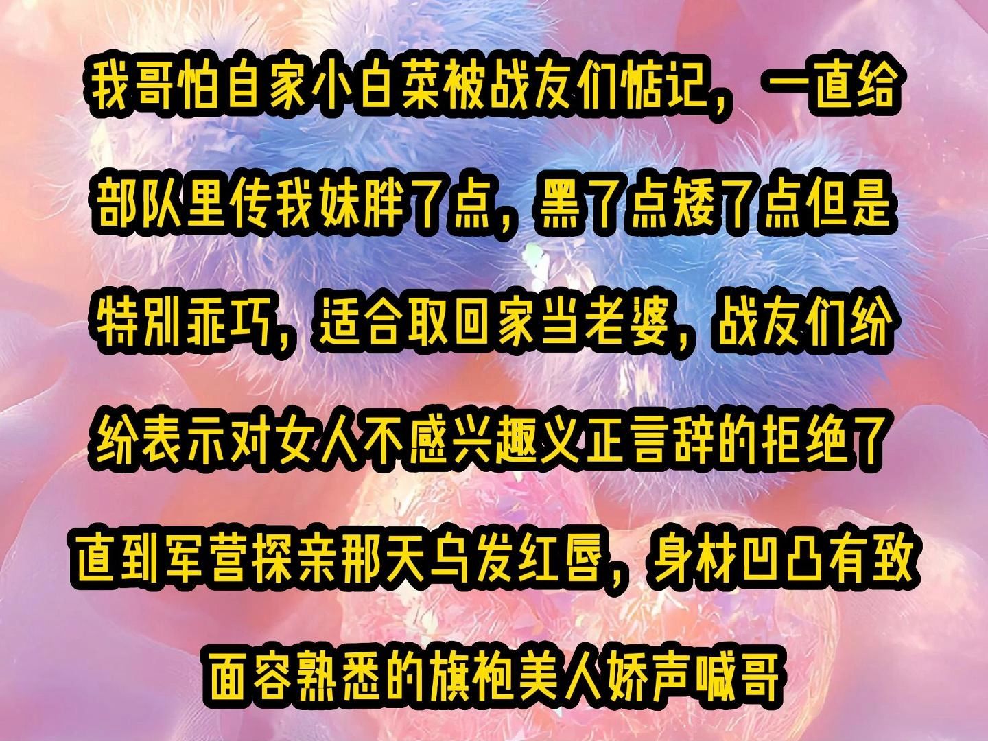 [图]我哥怕自家小白菜被战友们惦记， 一直给部队里传我妹胖了点，黑了点矮了点但是特别乖巧，适合取回家当老婆，战友们纷纷表示对女人不感兴趣义正言辞的拒绝了，直到军营探亲