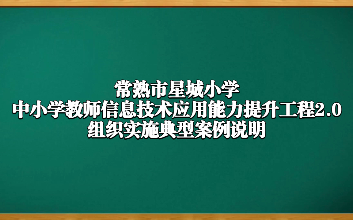 常熟市星城小学中小学教师信息技术应用能力提升工程2.0组织实施典型案例说明哔哩哔哩bilibili