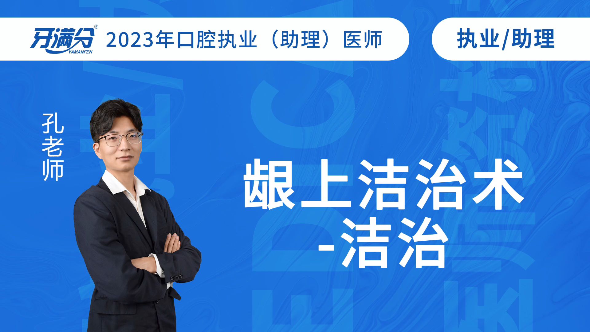 牙满分口腔执业/助理医考视频——龈上洁治术洁治哔哩哔哩bilibili