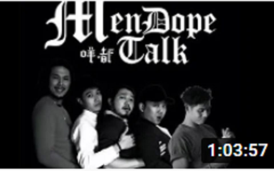 [图]【Men Dope Talk 咩都Talk】S2 E24 主題：男人如何做到獨一無二