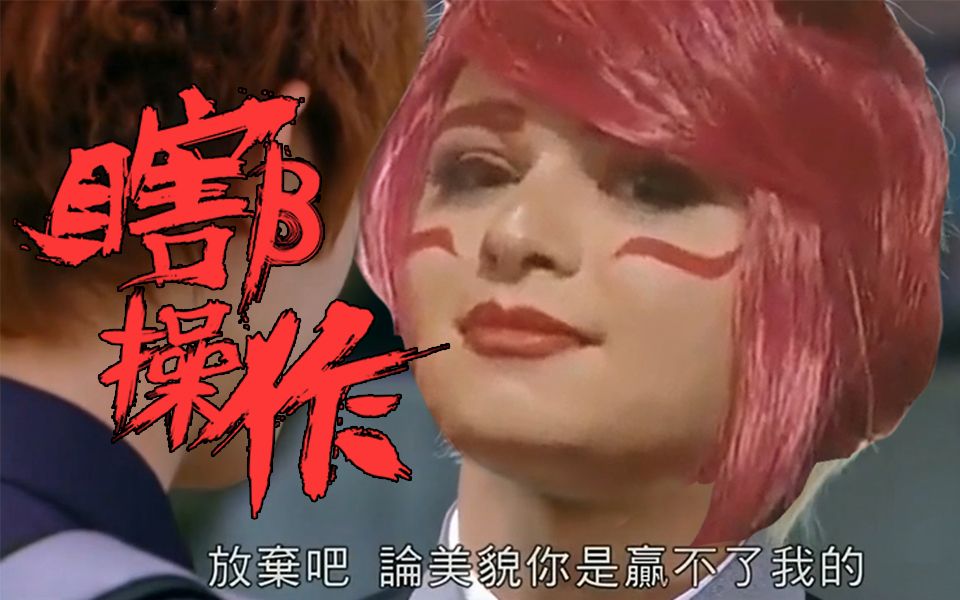 【瞎β操作】论美貌你是赢不了我的 2018全明星_哔哩哔哩_bilibili