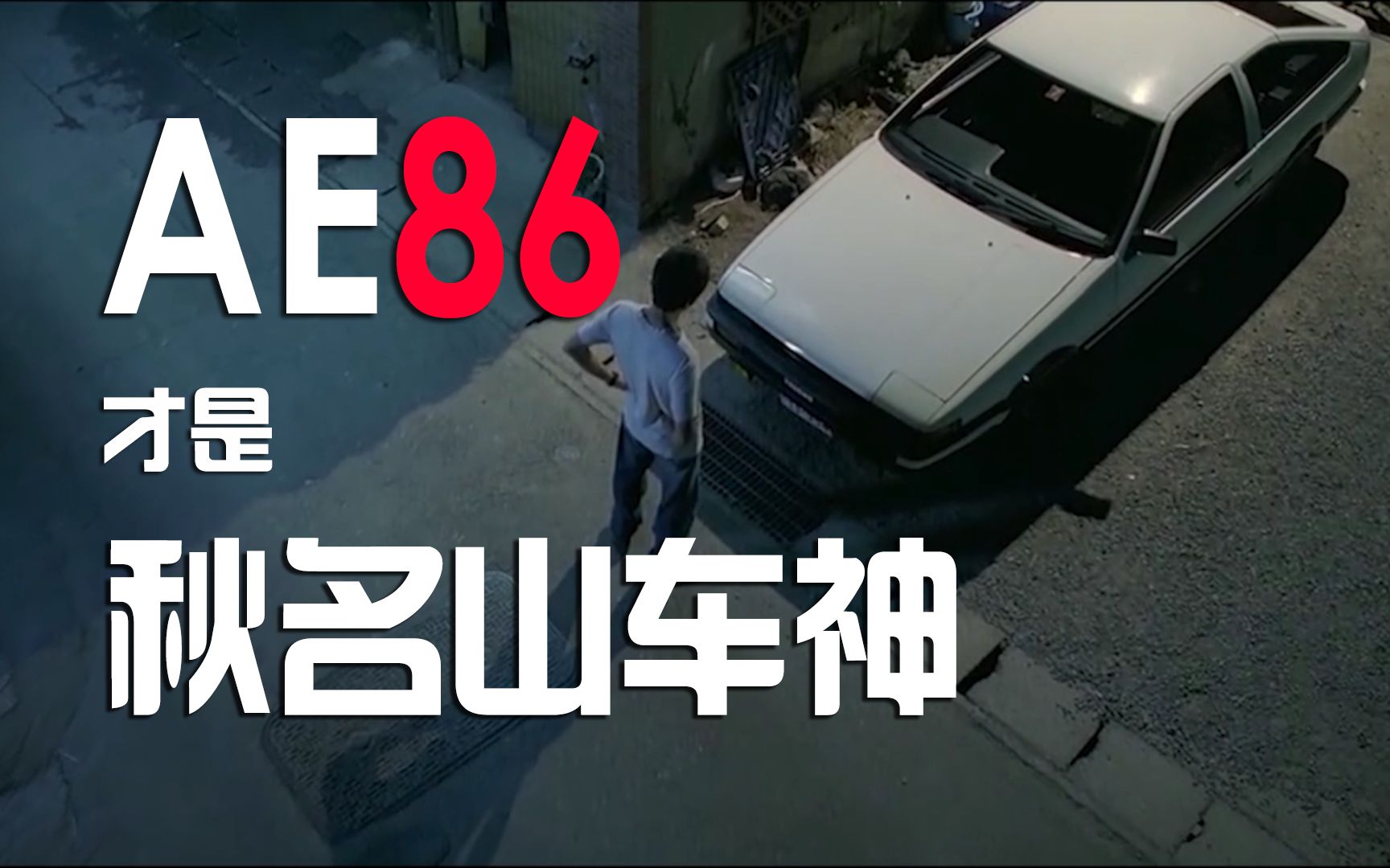敢在秋名山嚣张ae86让你知道什么叫车神