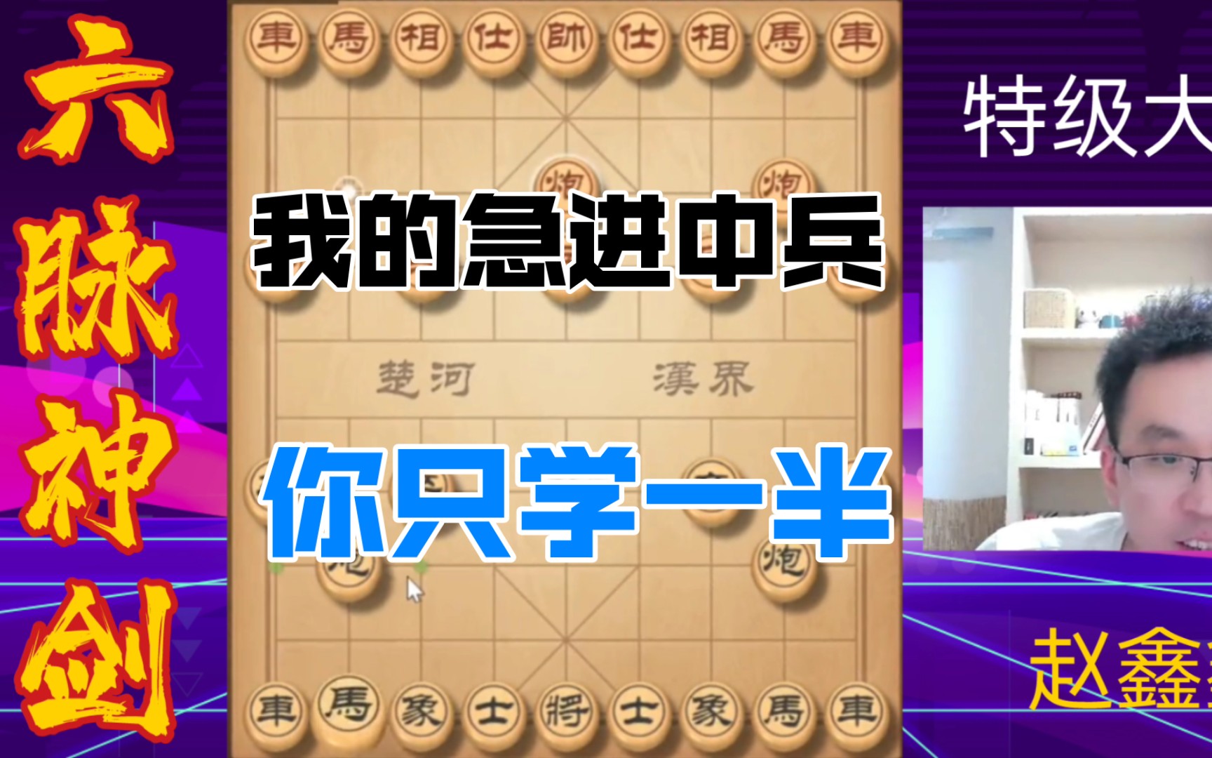 赵鑫鑫特大:急进中兵,你只学一半啊!还不行的,再去看看我的课程吧桌游棋牌热门视频