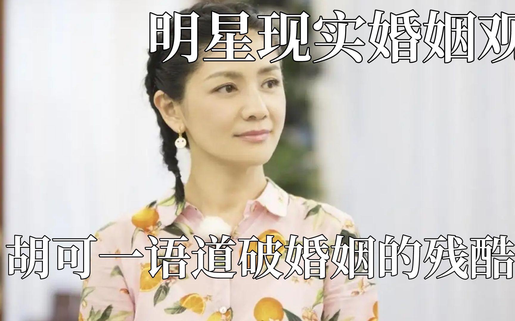 明星婚姻观:碧婷含泪直言豪门婚姻内幕哔哩哔哩bilibili