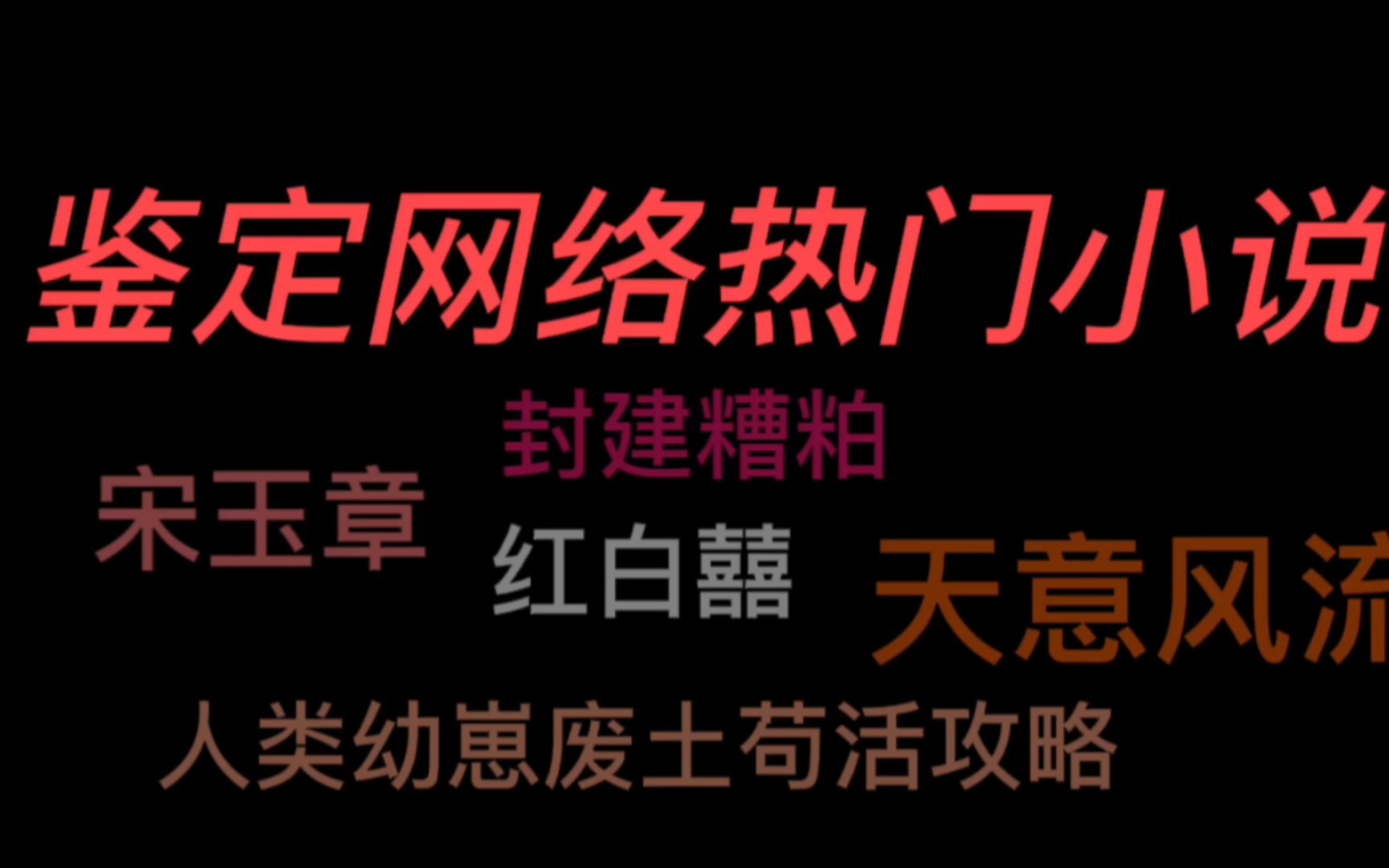 短评/推热度较大的五本小说,好看的小说太少啦哔哩哔哩bilibili