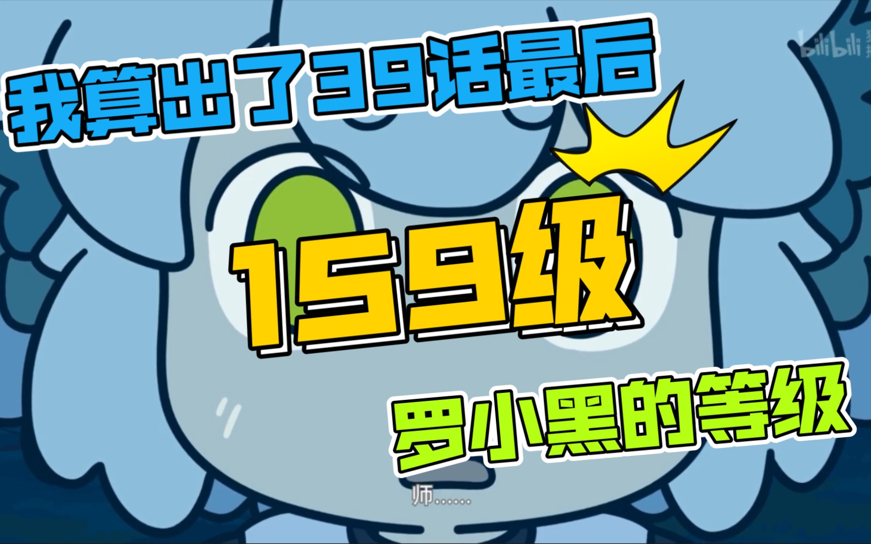 [图]【罗小黑】罗小黑最终升到了159级！众生之门等级分析2