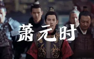 Descargar video: 【胡先煦·萧元时】“他会是个好皇帝，也会是一个暴君。”