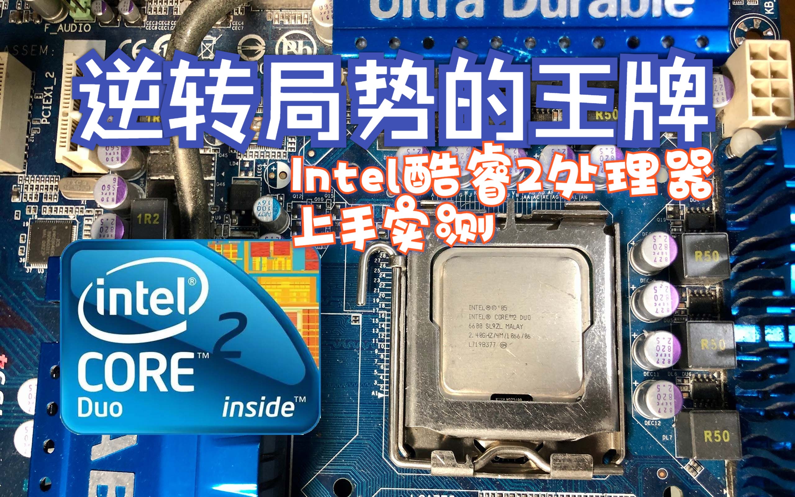 【怀旧向】逆转局势的王牌——Intel酷睿2处理器上手实测哔哩哔哩bilibili