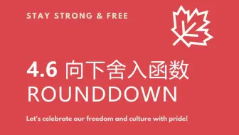 4.6 向下舍入函数rounddown
