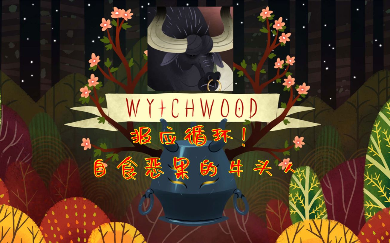 [图]【Wytchwood】第三期：抛妻弃子？你会遭报应的！